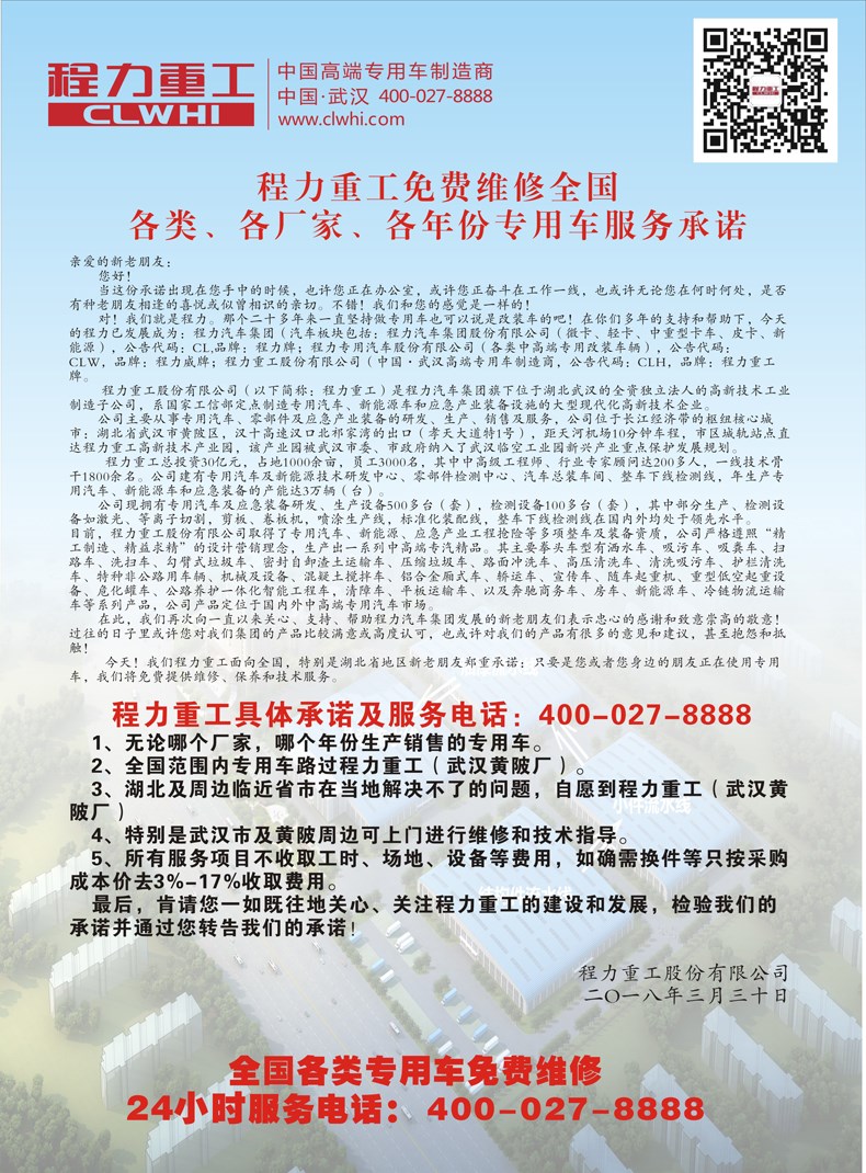 程力重工免費(fèi)維修全國各類、各廠家、各年份專用車服務(wù)承諾